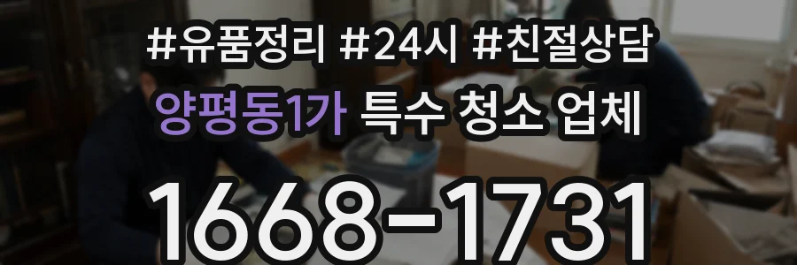 양평동1가 특수 청소 업체