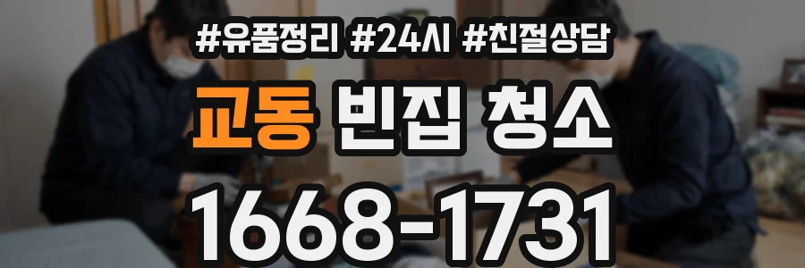 교동 빈집 청소