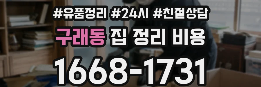 구래동 집 정리 비용