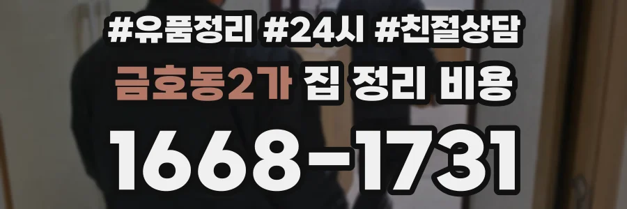 금호동2가 집 정리 비용