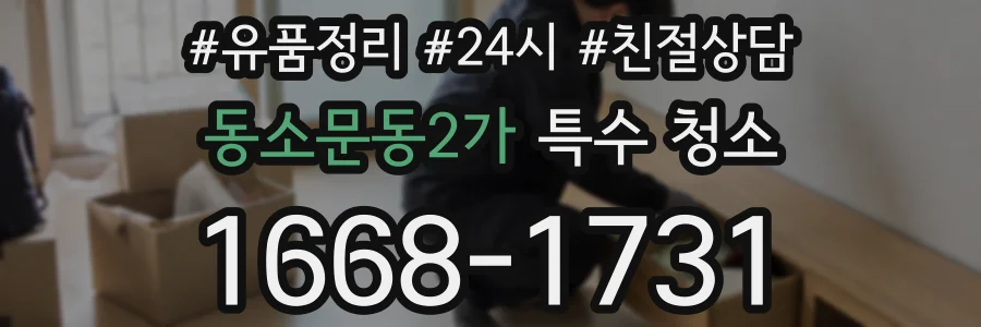 동소문동2가 특수 청소