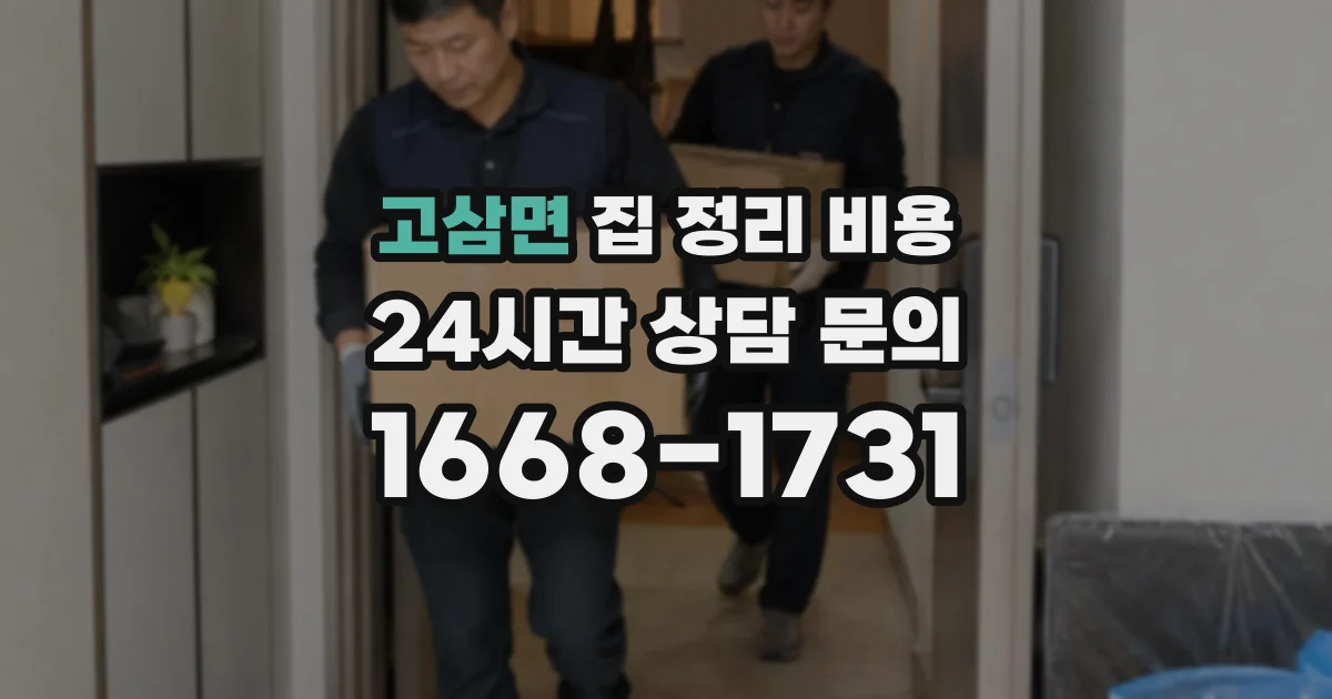 고삼면 집 정리 비용