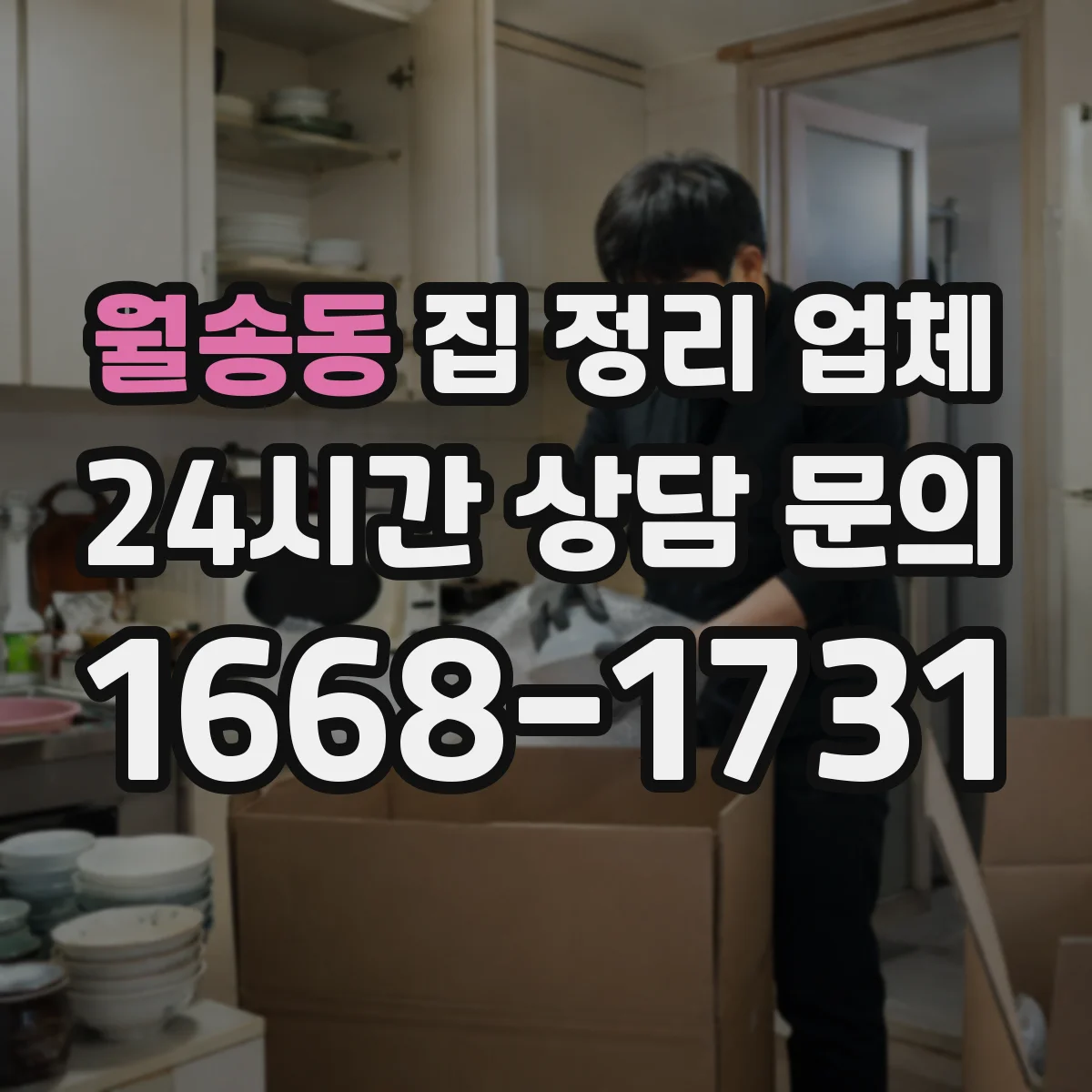 월송동 집 정리 업체