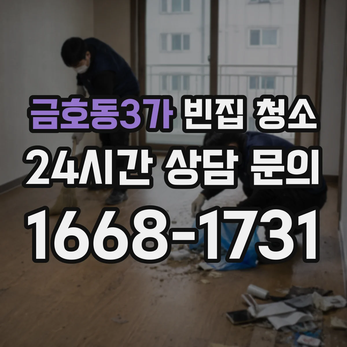 금호동3가 빈집 청소