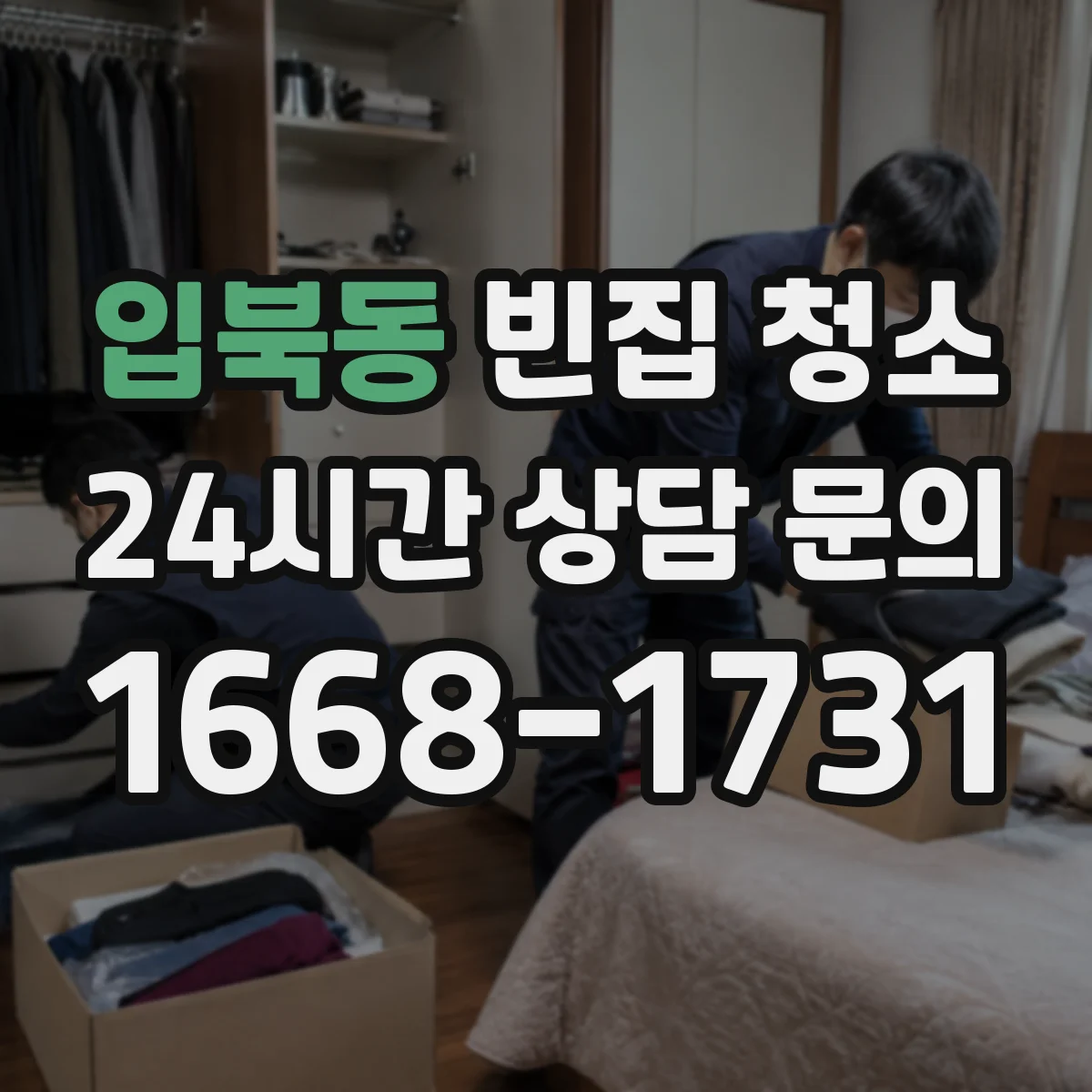 입북동 빈집 청소