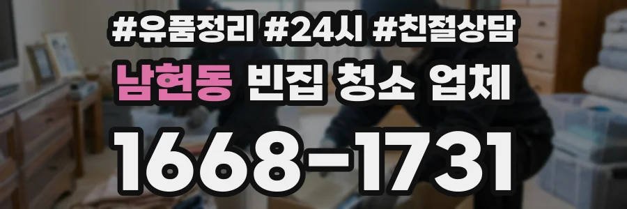 남현동 빈집 청소 업체