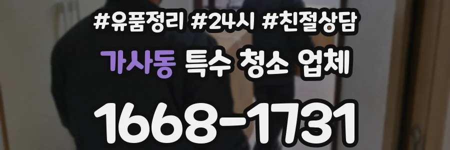 가사동 특수 청소 업체