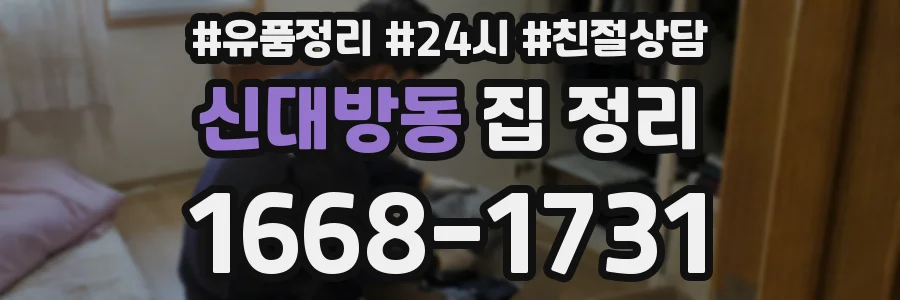 신대방동 집 정리