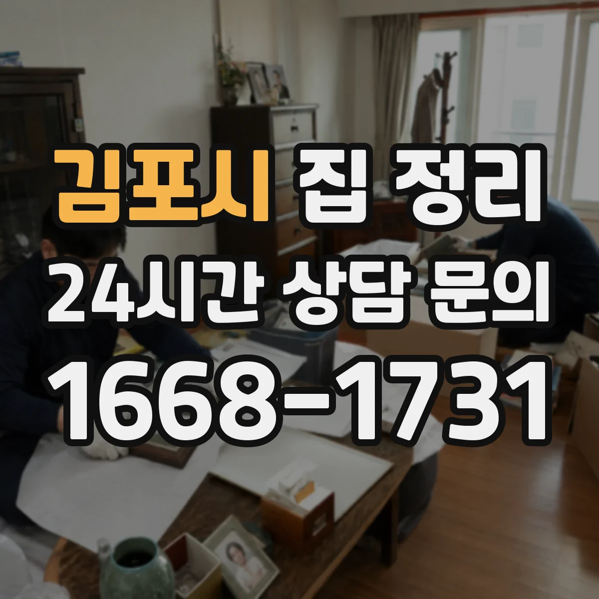 김포시 집 정리 거실 리모컨·잡동사니 보관 위치 최적화 팁