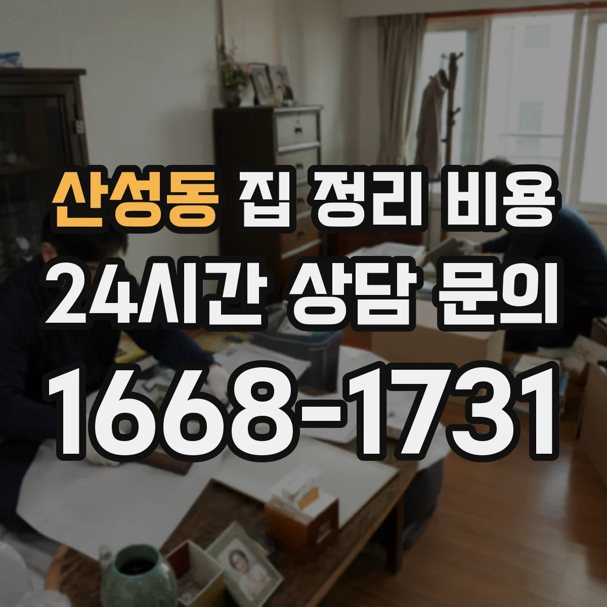 산성동 집 정리 비용