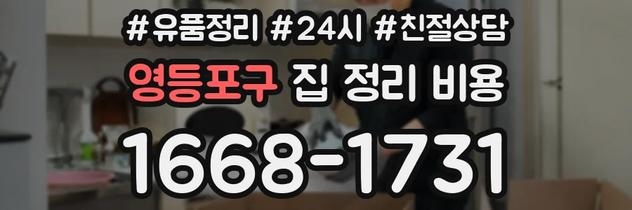 영등포구 집 정리 비용