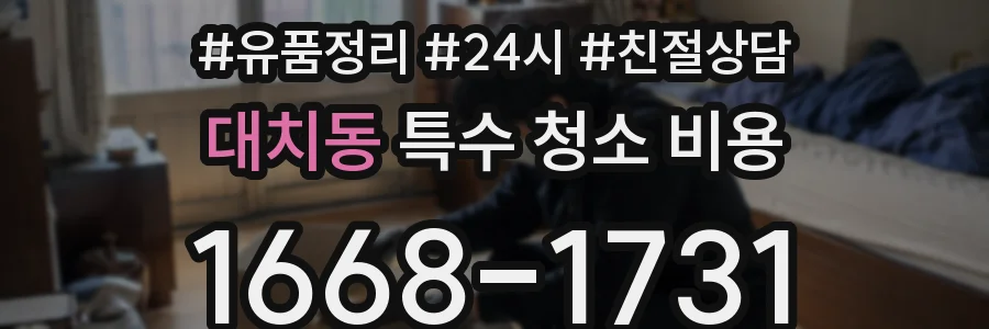 대치동 특수 청소 비용