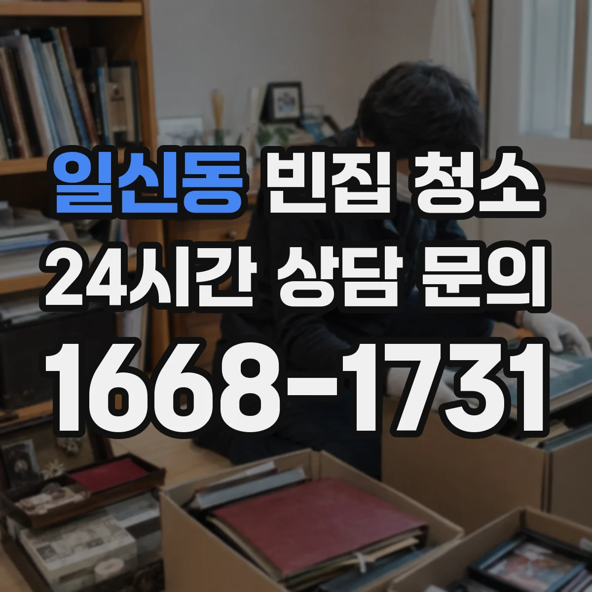 일신동 빈집 청소