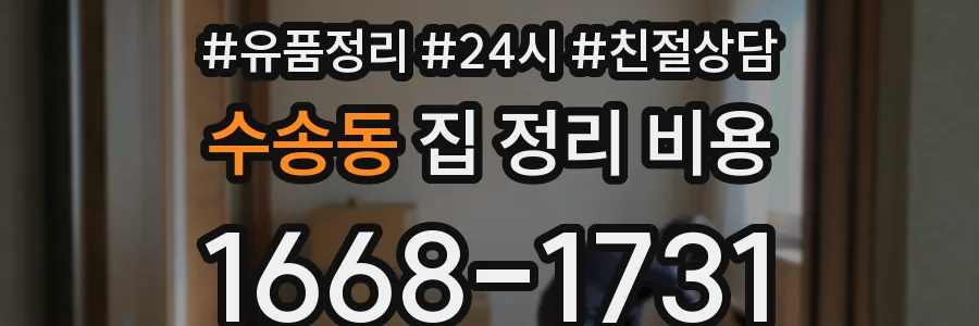 수송동 집 정리 비용