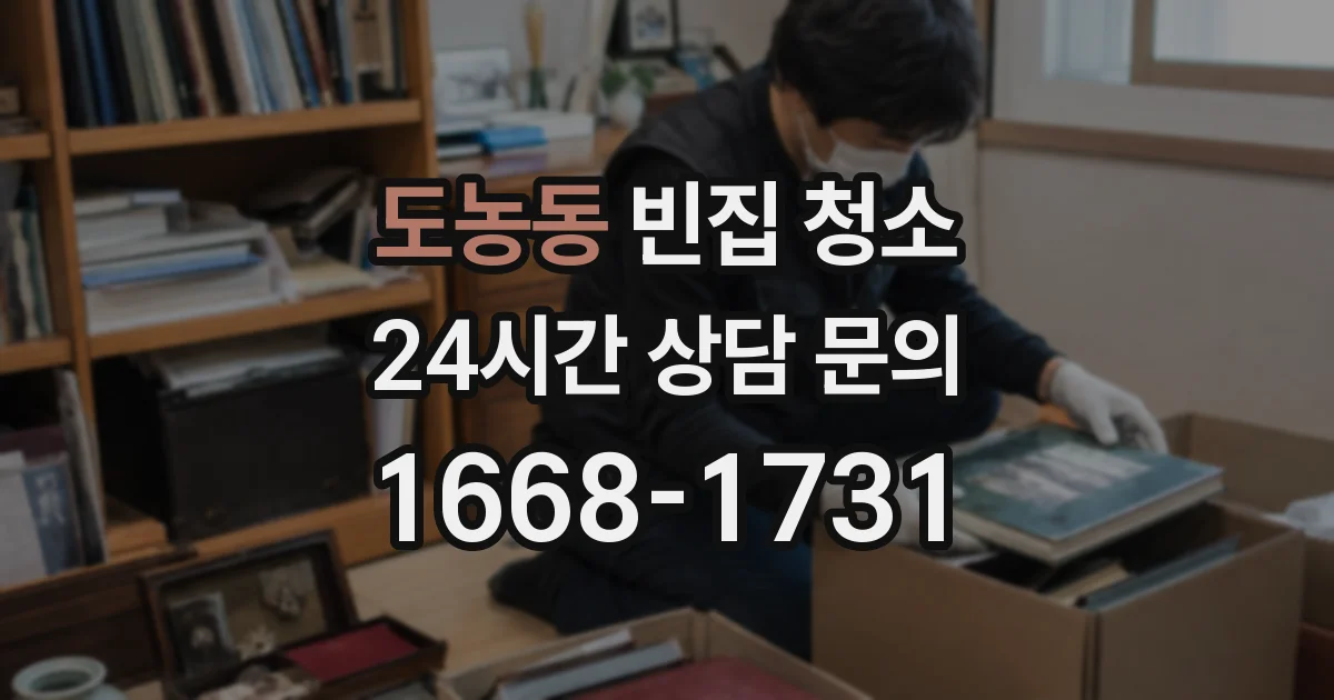 도농동 빈집 청소