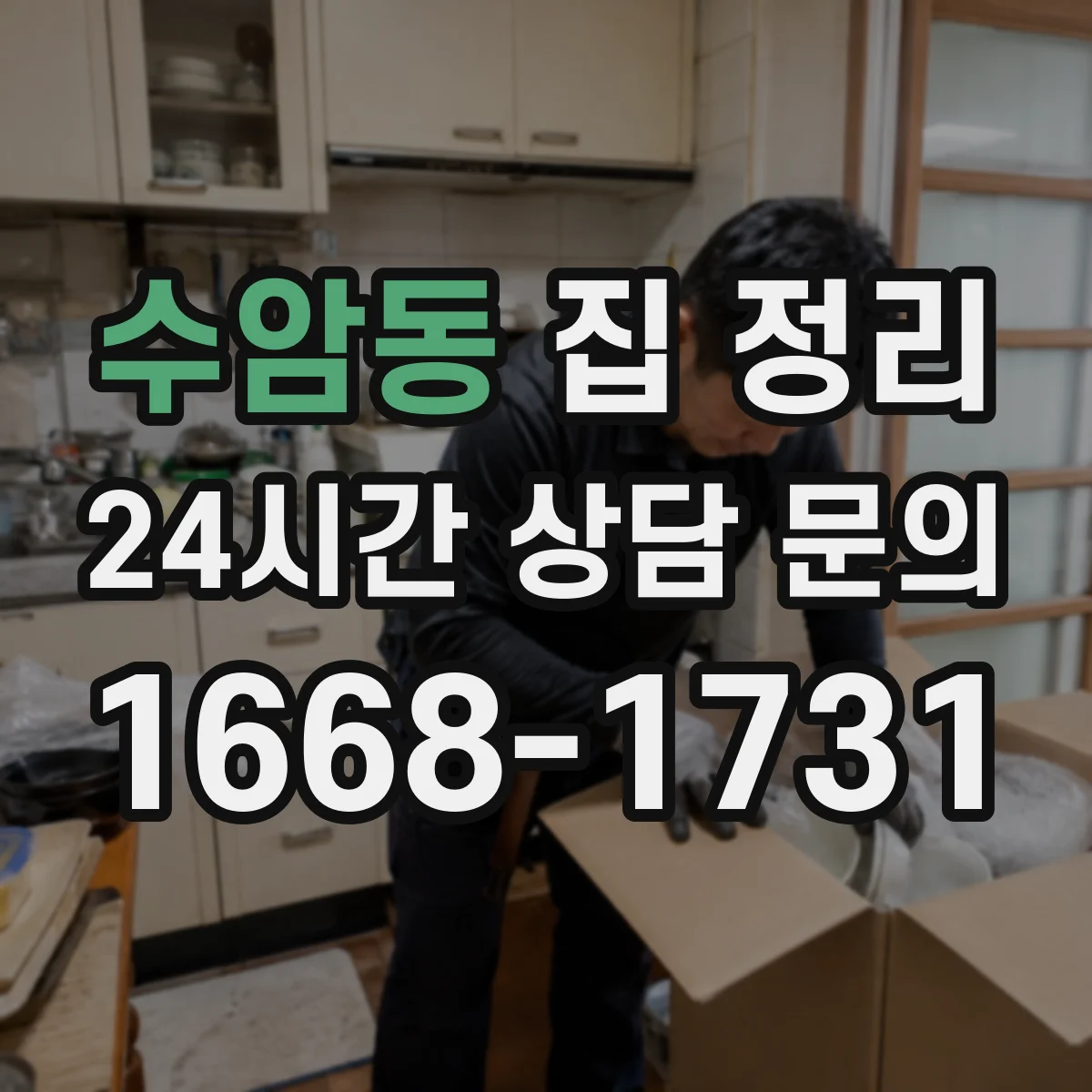 수암동 집 정리