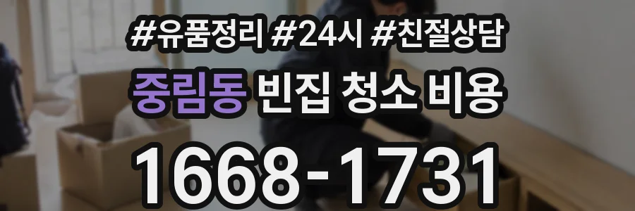 중림동 빈집 청소 비용