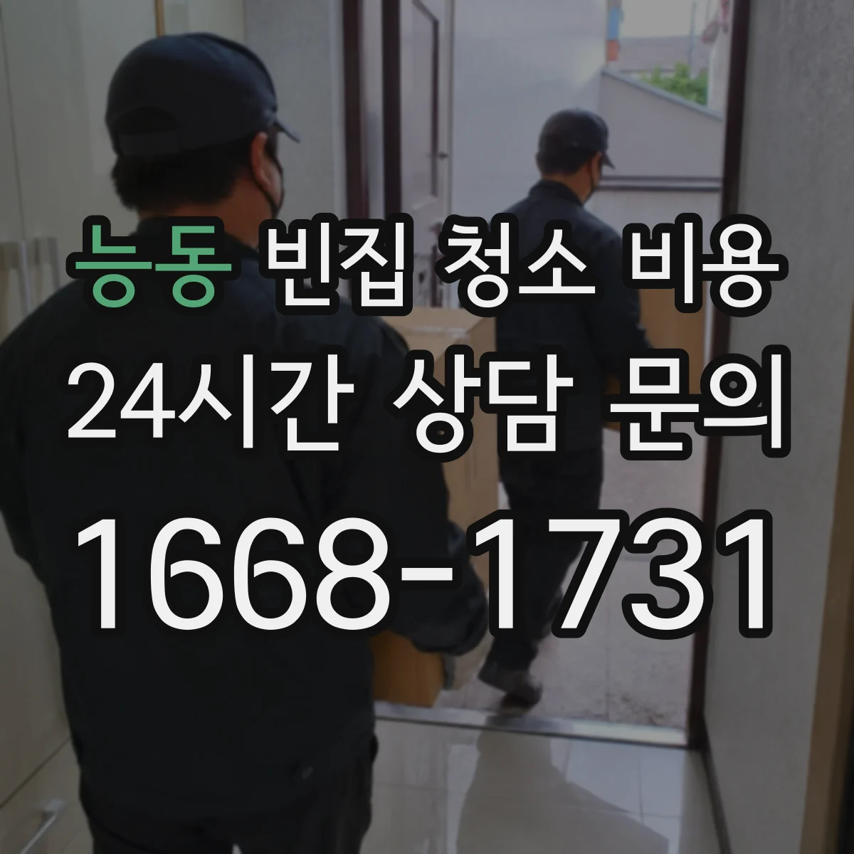 능동 빈집 청소 비용