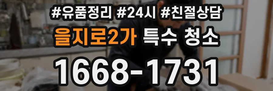을지로2가 특수 청소