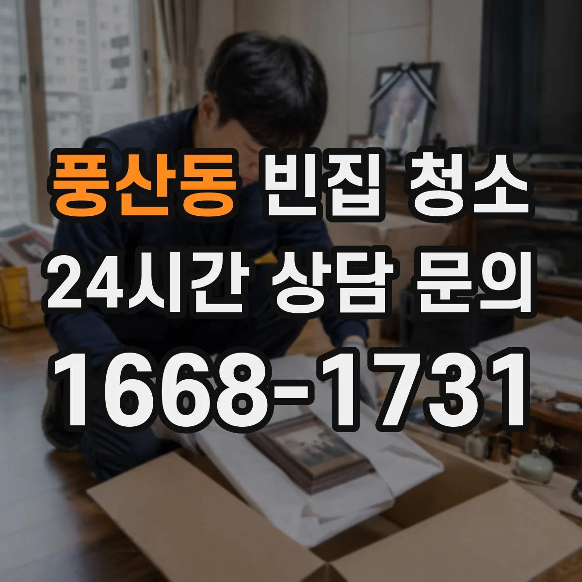 풍산동 빈집 청소