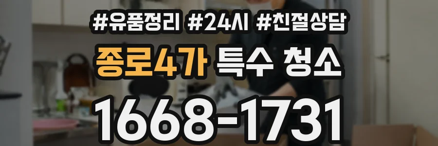 종로4가 특수 청소