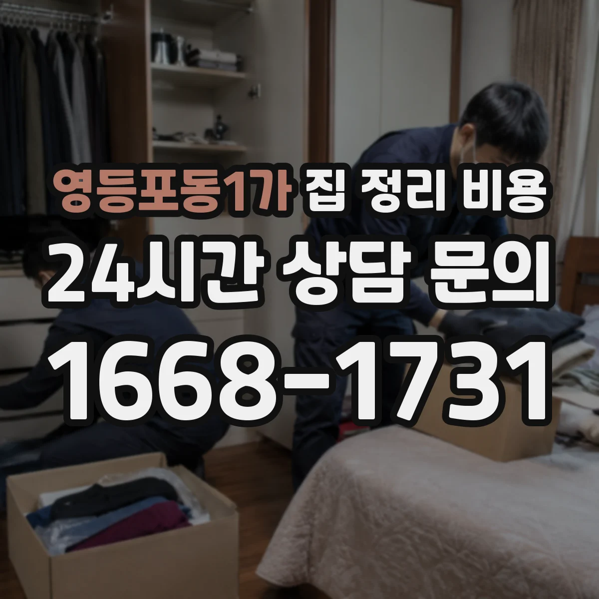 영등포동1가 집 정리 비용