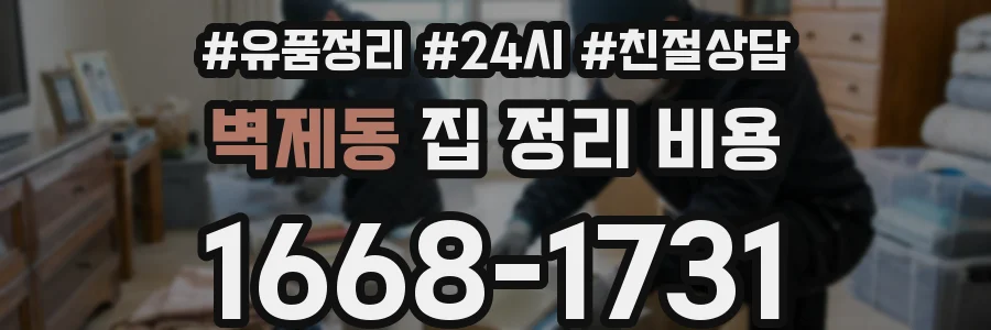 벽제동 집 정리 비용