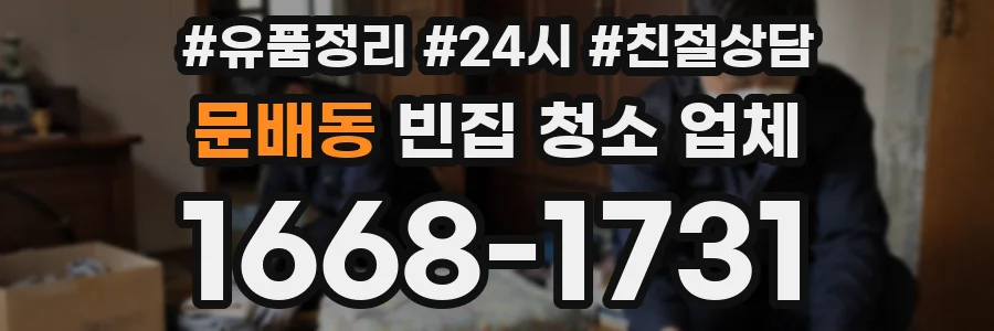 문배동 빈집 청소 업체