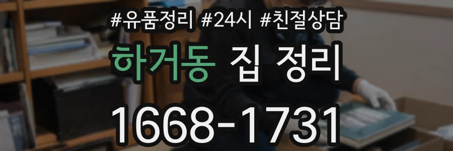하거동 집 정리