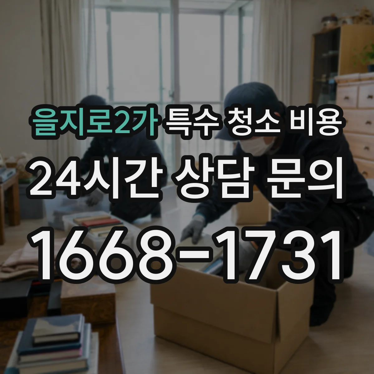 을지로2가 특수 청소 비용