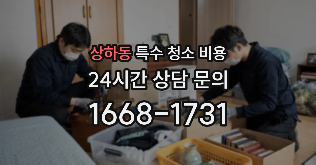 상하동 특수 청소 비용
