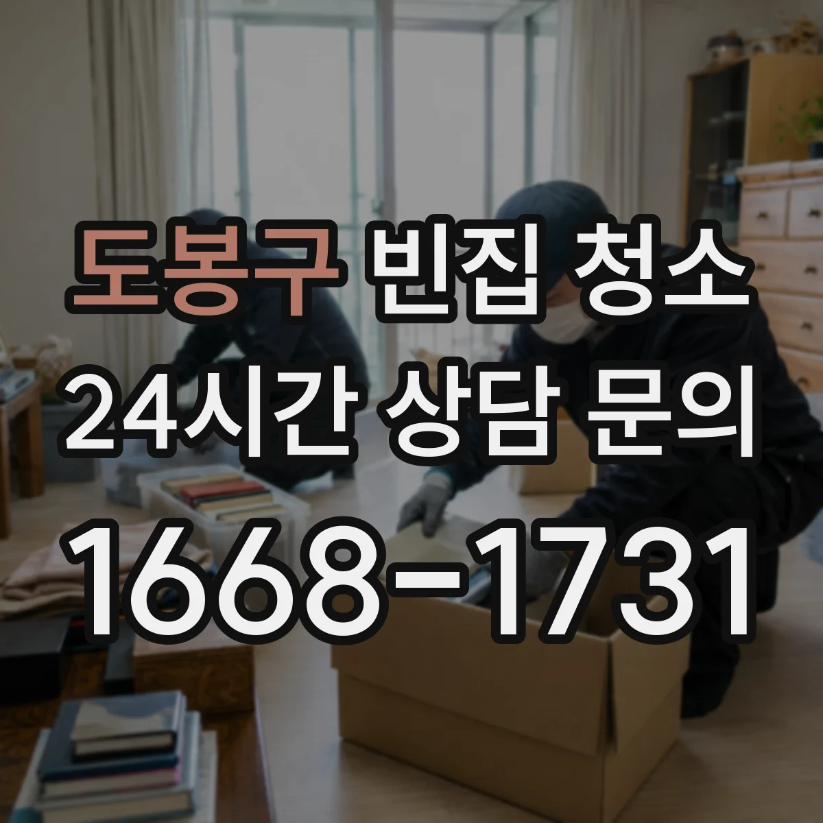 도봉구 빈집 청소