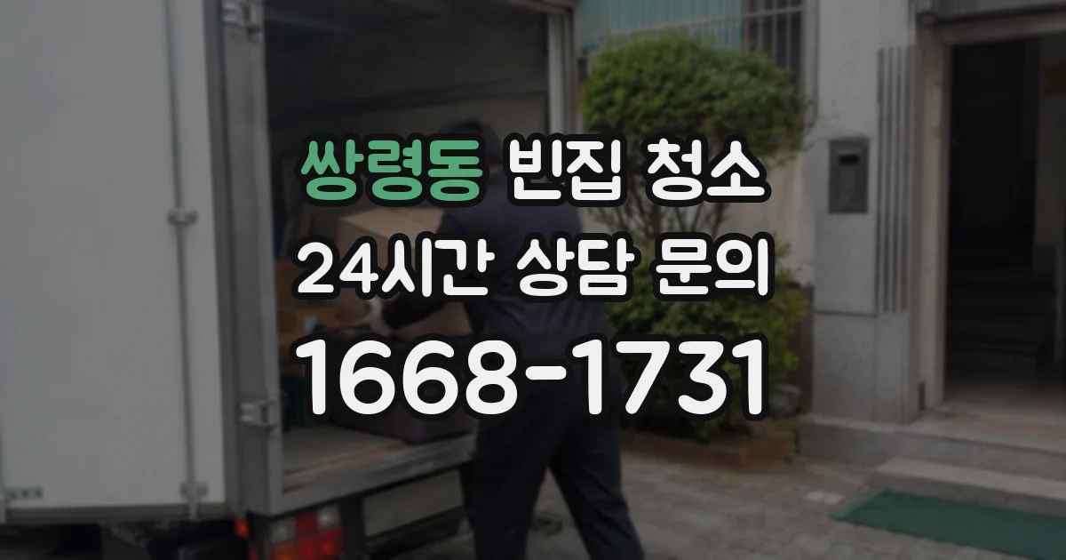 쌍령동 빈집 청소