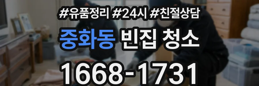 중화동 빈집 청소