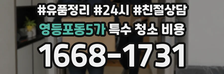 영등포동5가 특수 청소 비용