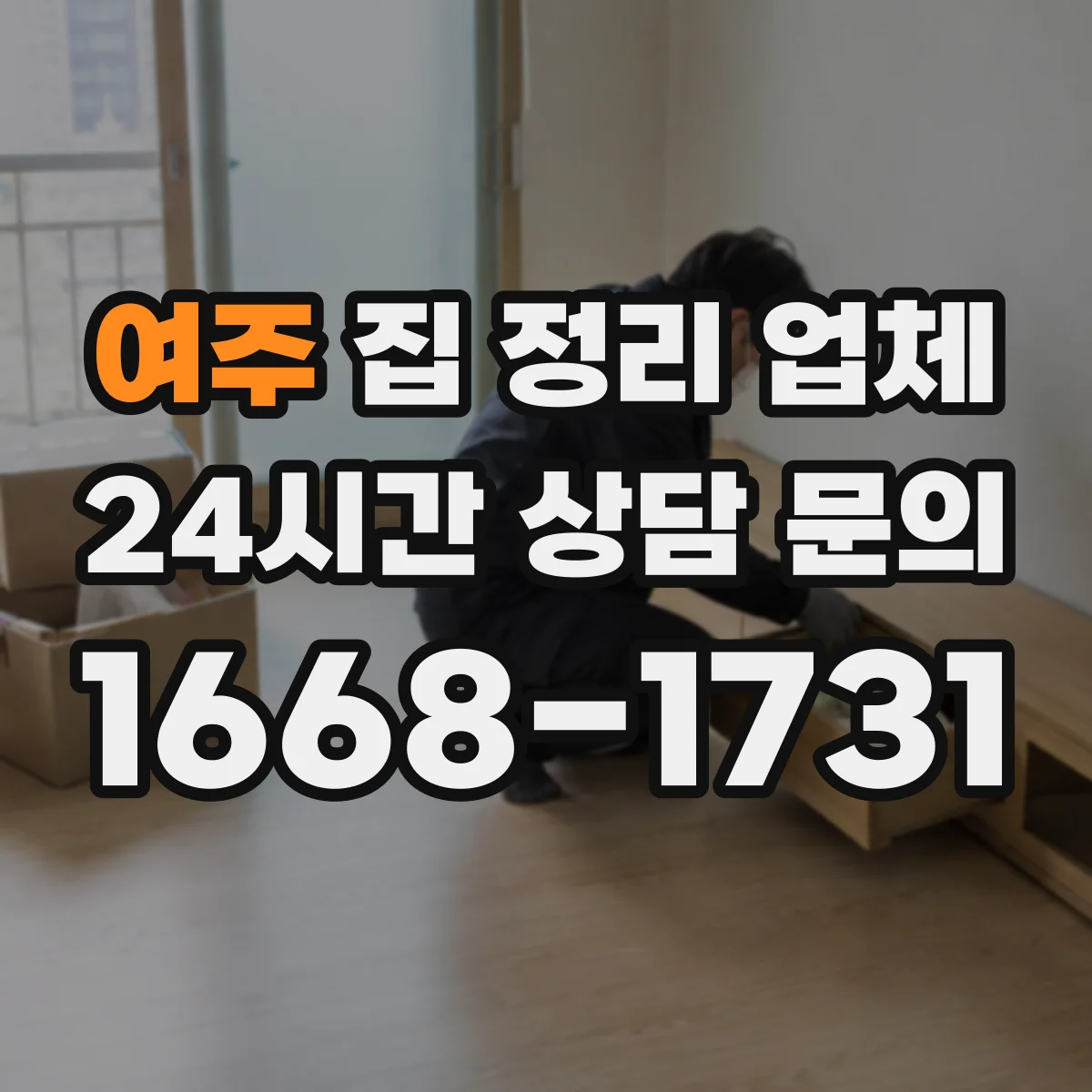 여주 집 정리 업체