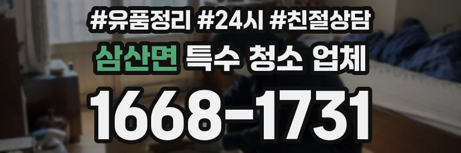삼산면 특수 청소 업체
