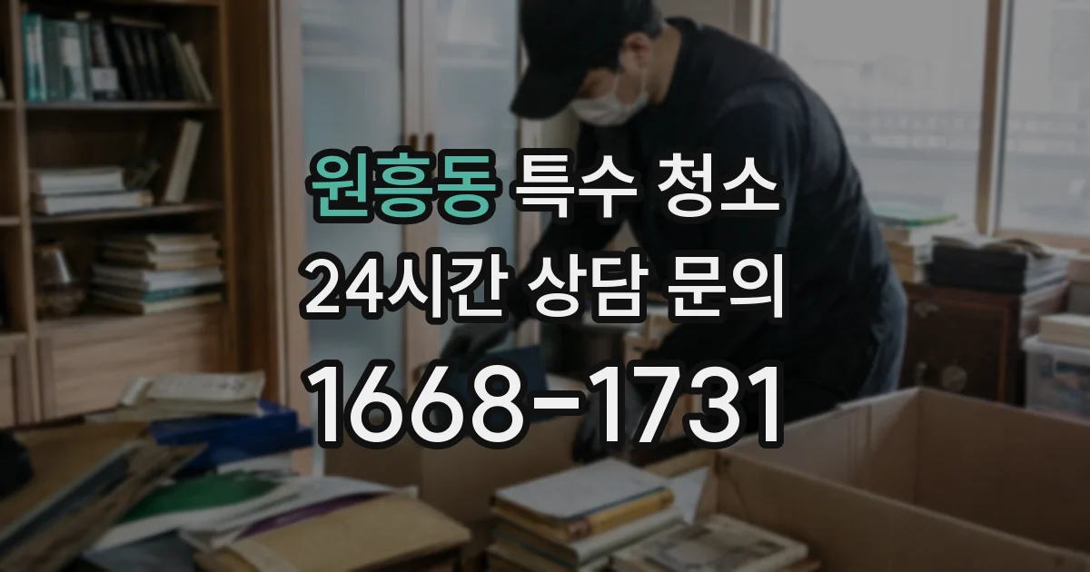 원흥동 특수 청소