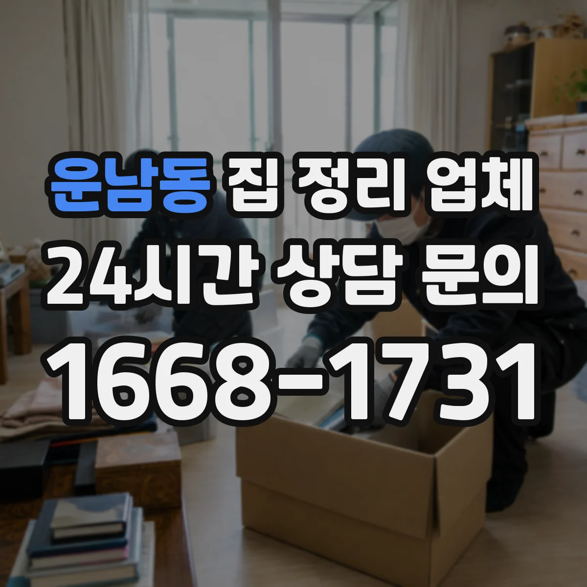 운남동 집 정리 업체