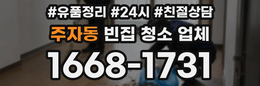 주자동 빈집 청소 업체