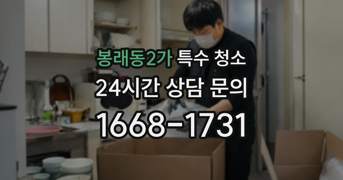 봉래동2가 특수 청소