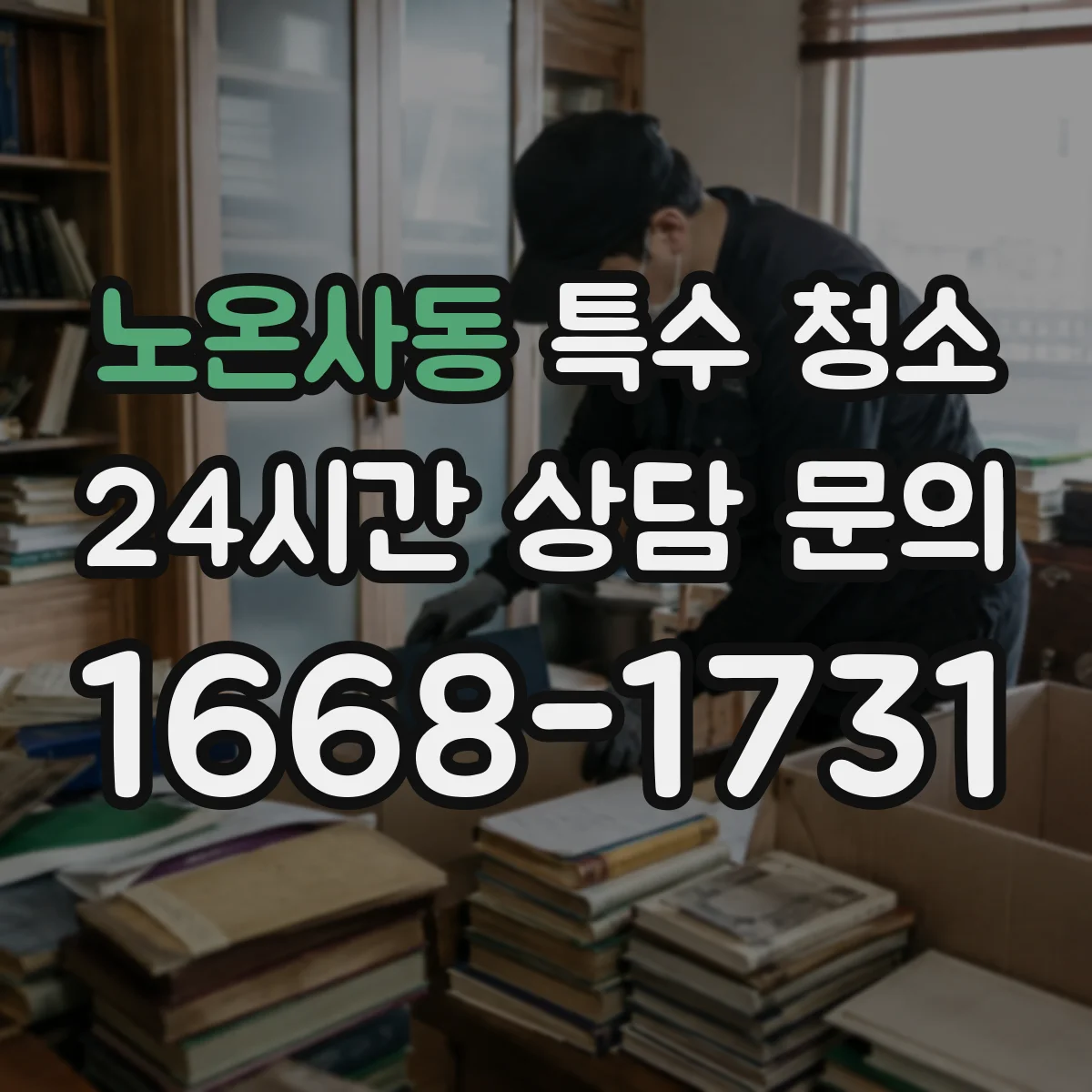 노온사동 특수 청소
