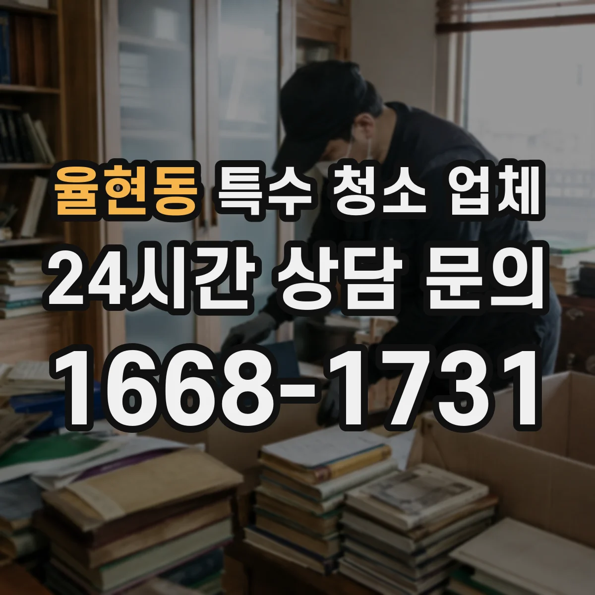 율현동 특수 청소 업체