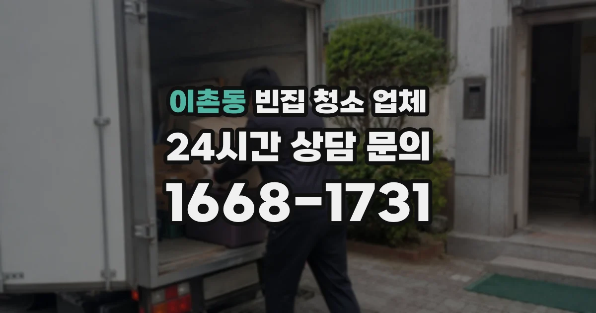 이촌동 빈집 청소 업체