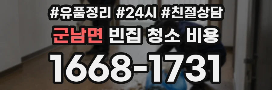 군남면 빈집 청소 비용