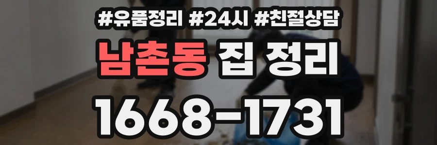 남촌동 집 정리
