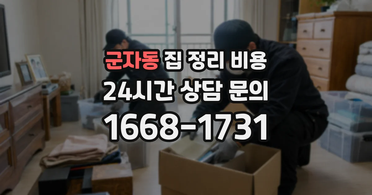 군자동 집 정리 비용