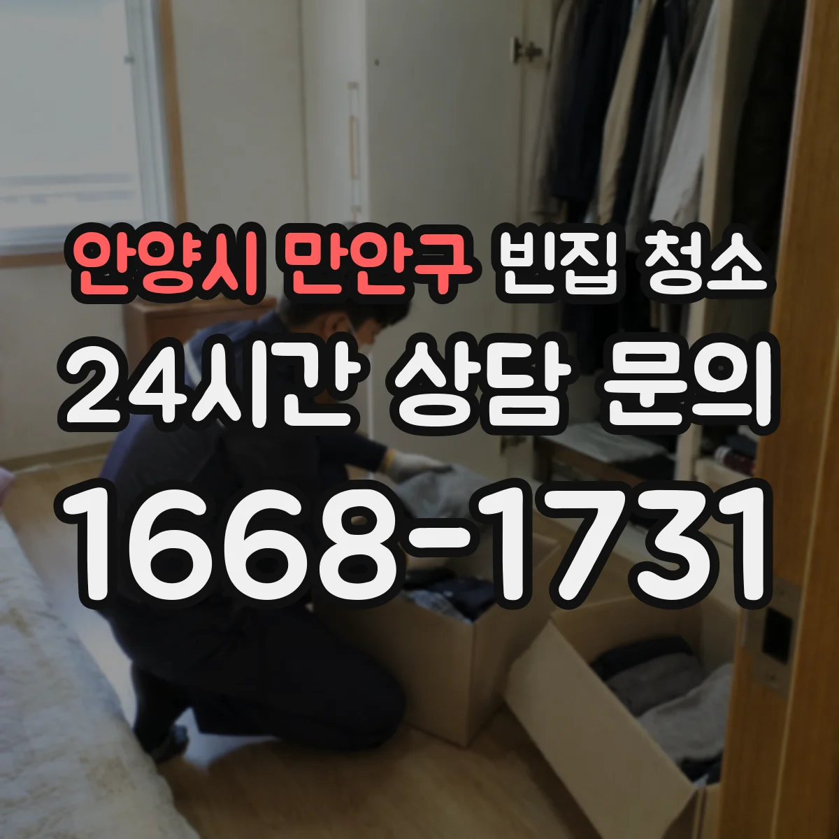 안양시 만안구 빈집 청소 출입문 틈새 먼지 확실히 정리