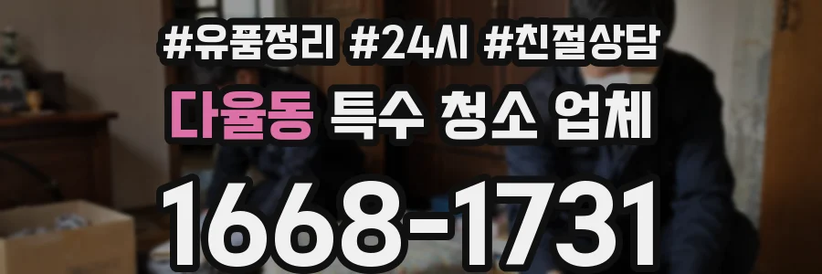 다율동 특수 청소 업체
