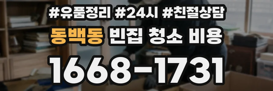 동백동 빈집 청소 비용